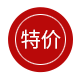 特价 特价